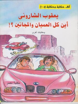 cover image of اين كل العميان و المجانين